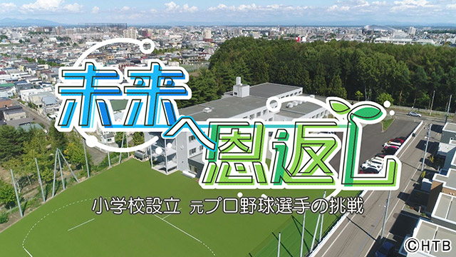 ノンフィクション「未来へ恩返し －小学校設立 元プロ野球選手の挑戦－」