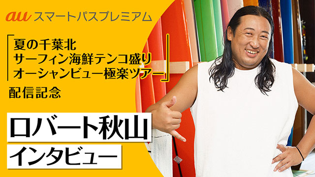 ロバート・秋山が雰囲気だけは“伝説のサーファー”に！千葉北でサーフィン＆海鮮グルメを堪能