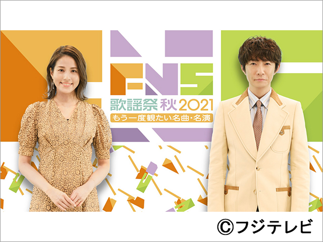 「FNS歌謡祭」初の秋放送！なにわ男子とウマ娘がパフォーマンスを披露