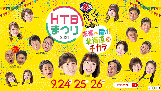 錦鯉×オクラホマが生配信でトーク！ 2年ぶりの「HTBまつり」が開催