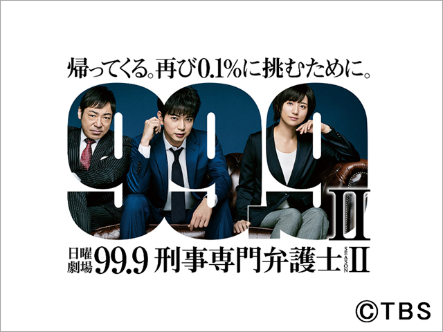 松本潤主演「99.9-刑事専門弁護士-THE MOVIE」公開前にドラマ版が配信中！