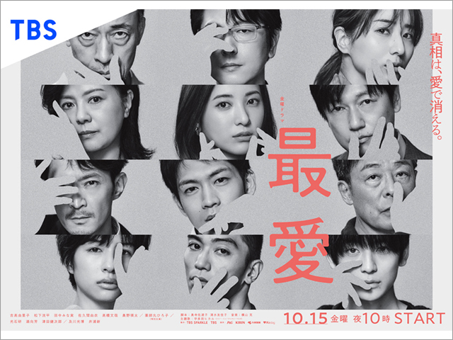 吉高由里子主演「最愛」、物語の世界観を凝縮した2種類のポスターが公開