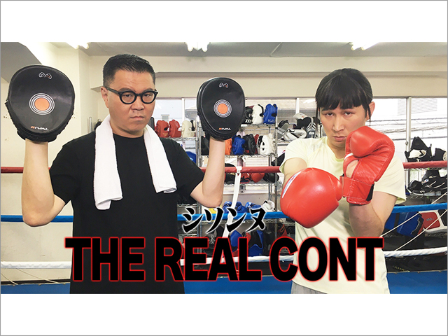 auスマートパスプレミアム「シソンヌのTHE REAL CONT」