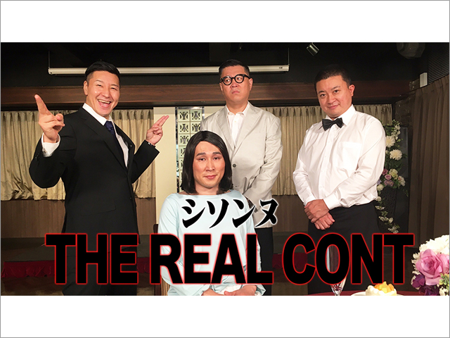 auスマートパスプレミアム「シソンヌのTHE REAL CONT」