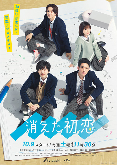 「消えた初恋」ポスタービジュアル解禁！ 道枝駿佑＆目黒蓮と福本莉子＆鈴木仁の恋模様のヒントがここに!?