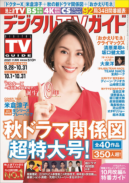 「デジタルTVガイド 2021年11月号」表紙：米倉涼子（ドクターＸ～外科医・大門未知子～）