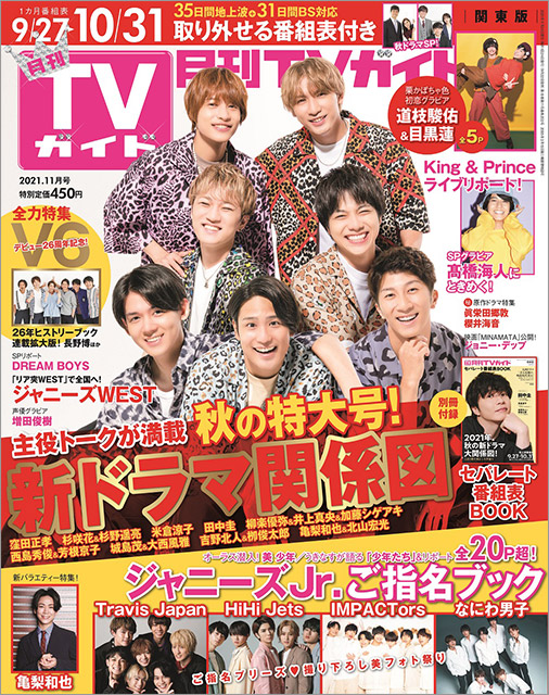 「月刊TVガイド 2021年11月号」表紙：ジャニーズWEST