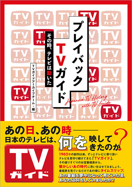 「プレイバックTVガイド その時、テレビは動いた」