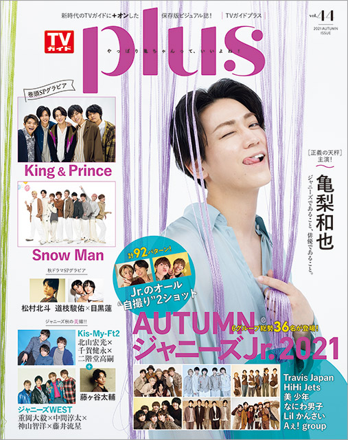 「TVガイドPLUS vol.44」表紙：亀梨和也