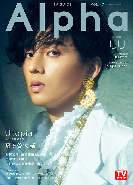 「TVガイドAlpha EPISODE UU」表紙：藤ヶ谷太輔（Kis-My-Ft2）