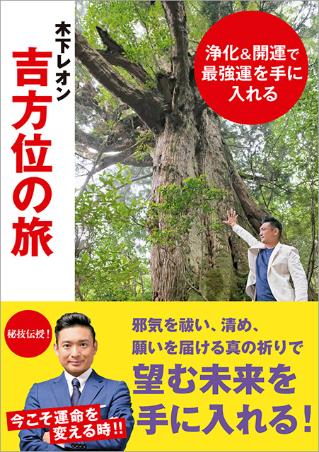 「浄化＆開運で最強運を手に入れる 木下レオン吉方位の旅」木下レオン