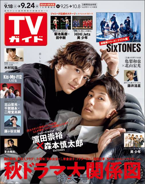 TVガイドweb連載「TVガイド 2021年9月24日号」COVER STORY／濱田崇裕＆森本慎太郎（ドラマ「武士スタント逢坂くん！」）