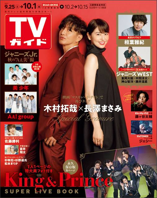 TVガイドweb連載「TVガイド 2021年9月24日号」COVER STORY／木村拓哉＆長澤まさみ（映画「マスカレード・ナイト」）