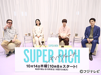 「SUPER RICH」会見