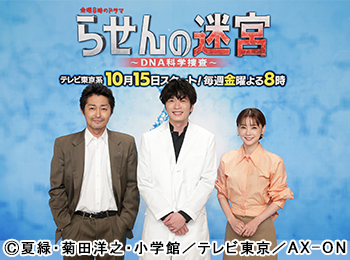 「金曜8時のドラマ「らせんの迷宮～DNA科学捜査～」」会見