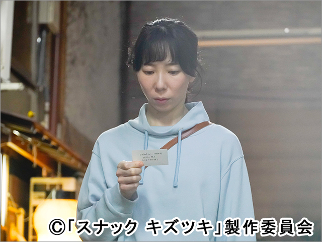 ドラマ24「スナック キズツキ」/第2話 ドラマ24「スナック キズツキ」/第2話