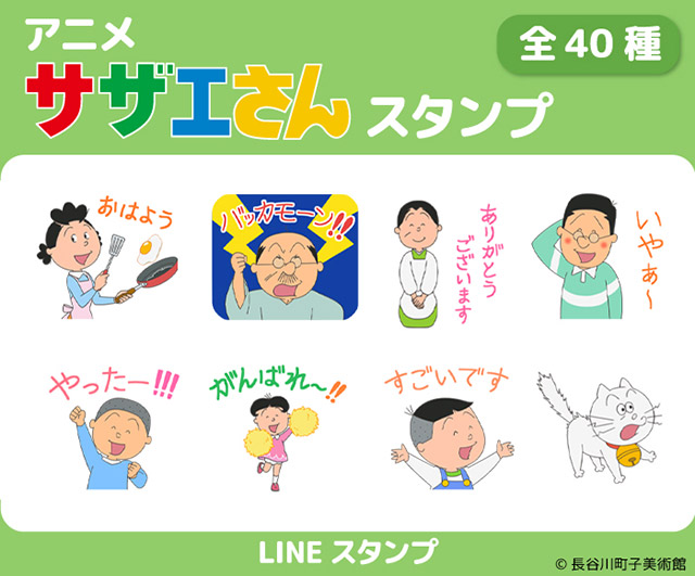 「サザエさん」LINEスタンプ発売！ 放送52年で初の試み