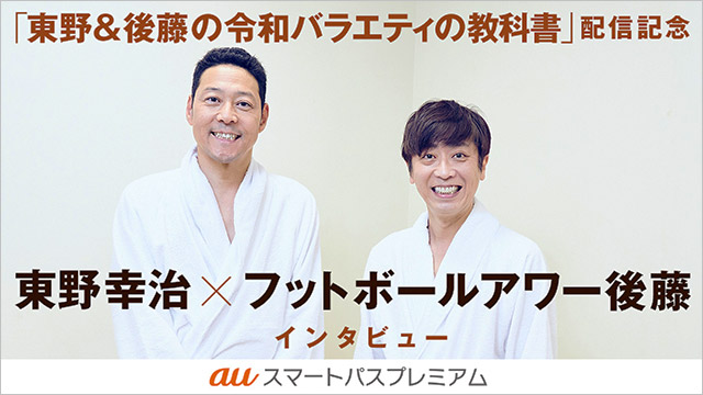 東野幸治＆フット・後藤、体を張って“令和のコンプラ”に合ったバラエティー作りに挑戦！