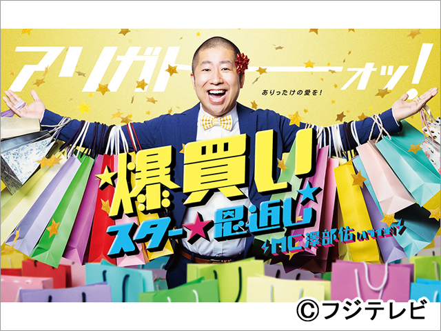 蛍原徹が富良野で、内田篤人が静岡で“爆買い”恩返し！