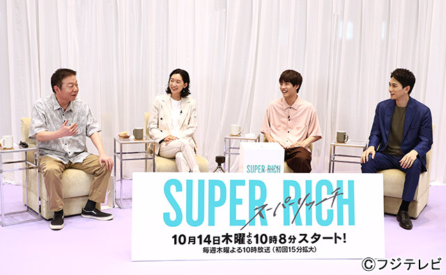 「SUPER RICH」江口のりこ、赤楚衛二、町田啓太、古田新太はそれぞれ“スーパー〇〇”