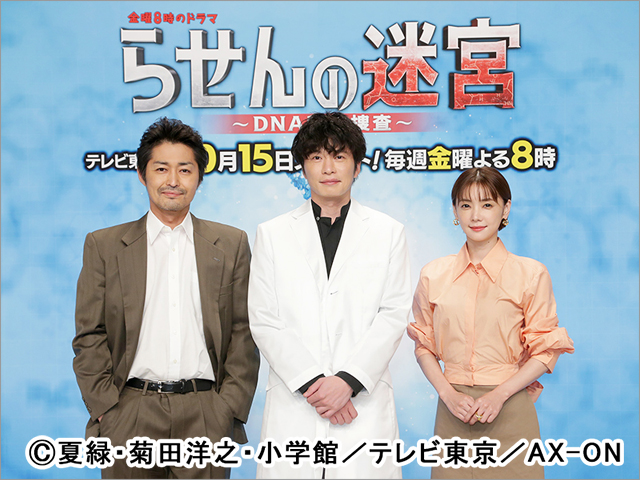 田中圭、安田顕、倉科カナが「らせんの迷宮」会見に登場。自分の“天才”だと思うところは？