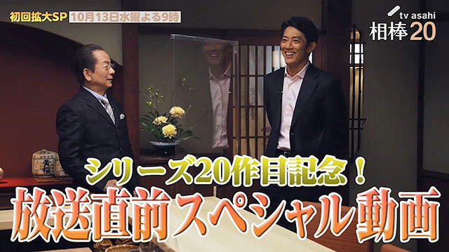 「相棒season20」今夜スタート！「水谷さん、また捨ててるな…」水谷豊×反町隆史が撮影秘話を赤裸々告白