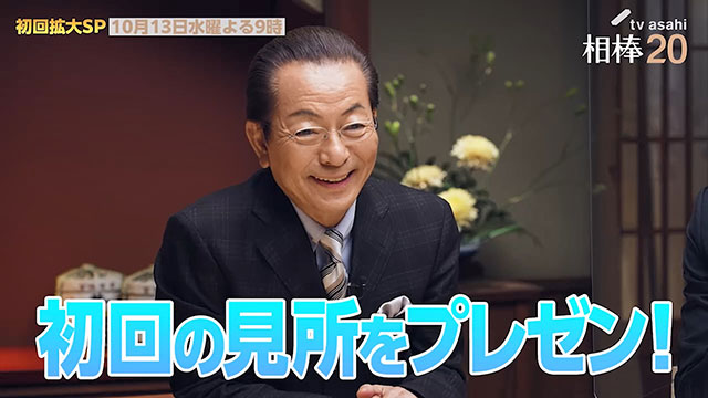 「相棒season20」今夜スタート！「水谷さん、また捨ててるな…」水谷豊×反町隆史が撮影秘話を赤裸々告白