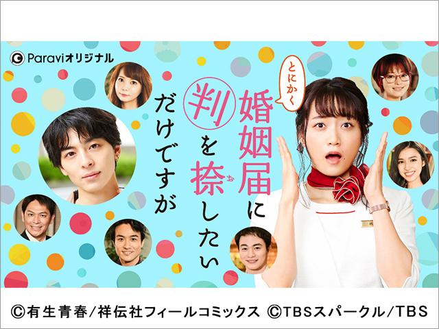 深川麻衣主演、オリジナルストーリー「とにかく婚姻届に判を捺したいだけですが」の配信決定。高杉真宙との恋が展開!?