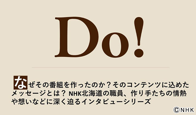 インタビューシリーズ「Do！」NHK北海道