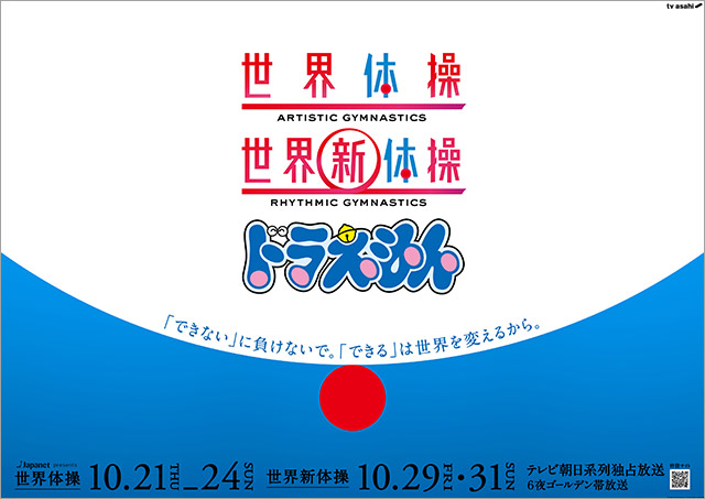 「世界体操・新体操」と「ドラえもん」がSPコラボ！ 内村航平、のび太が披露する鉄棒技“伸身ののび太”を解説