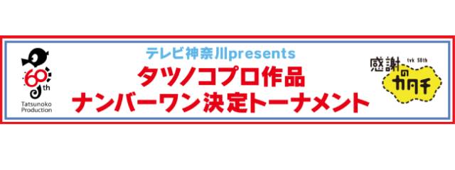 視聴者が選ぶ“タツノコプロNo.1アニメ”は？ tvkがトーナメントを実施＆来春放送！