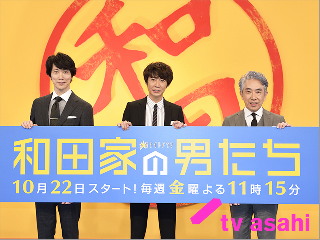 「和田家の男たち」座長・相葉雅紀を佐々木蔵之介、段田安則が絶賛！ 脚本の大石静からは次回作のラブコール「エロスあふれる激しいラブストーリーを」