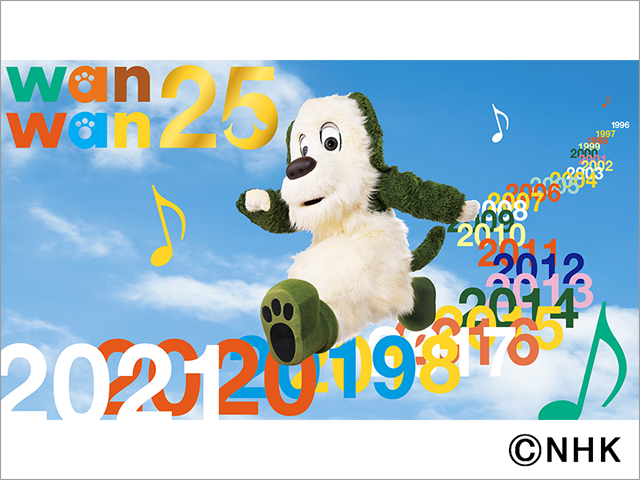 「いないいないばあっ！」が25周年。モー娘。’21、チョコプラ、GReeeeNら出演のスペシャル番組を放送