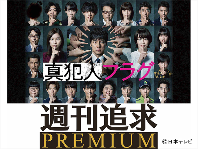 「真犯人フラグ」“炊飯器失踪事件”を追う「週刊追求」編集部が“あの人”を徹底取材 !?