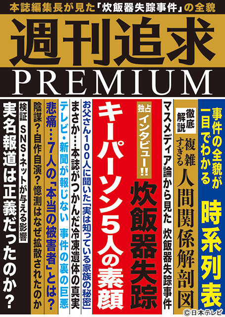 「真犯人フラグ」“炊飯器失踪事件”を追う「週刊追求」編集部が“あの人”を徹底取材 !?