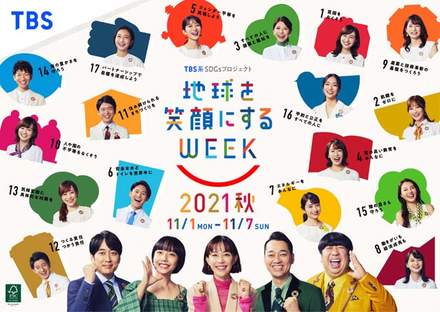 木村佳乃、バナナマン、山之内すず、安住紳一郎アナがTBS“SDGsウィーク”キャンペーン大使に就任