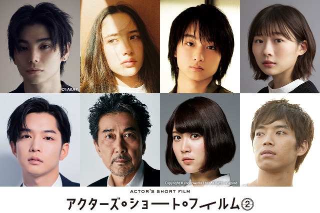 村上虹郎、伊藤沙莉、役所広司、三浦貴大らが「アクターズ・ショート・フィルム2」で主演