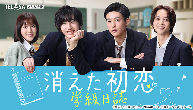 道枝駿佑×目黒蓮「消えた初恋」のオリジナルコンテンツが11／6から配信スタート！