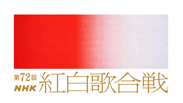 大泉洋＆川口春奈、和久田麻由子が「第72回NHK紅白歌合戦」の司会に決定