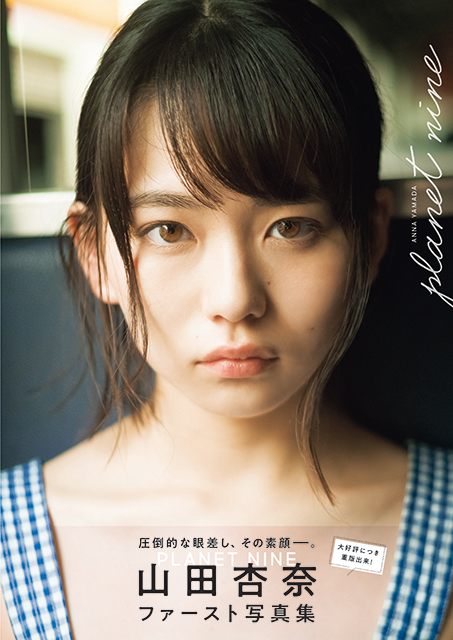 "山田杏奈ファースト写真集「PLANET NINE」