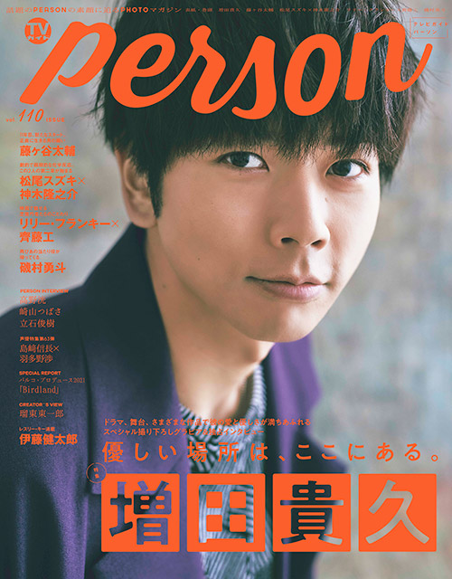 「TVガイドPERSON vol.110」表紙：増田貴久