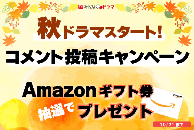 TVガイドみんなドラマ「秋ドラマ・コメント投稿キャンペーン」