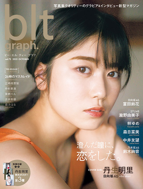 「blt graph. vol.72」表紙：丹生明里（日向坂46）