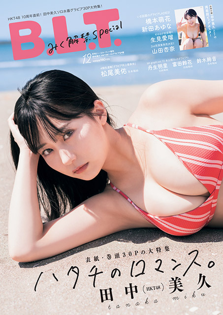 「B.L.T. 2021年12月号増刊」田中美久（HKT48）ソログラビアSP版