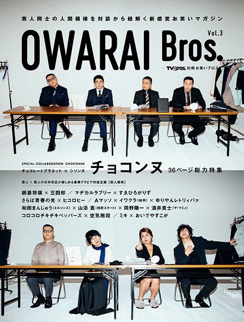 「OWARAI Bros. Vol.3」表紙：チョコンヌ