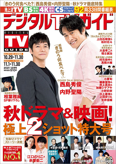 「デジタルTVガイド 2021年12月号」表紙：西島秀俊＆内野聖陽（劇場版｢きのう何食べた？｣）