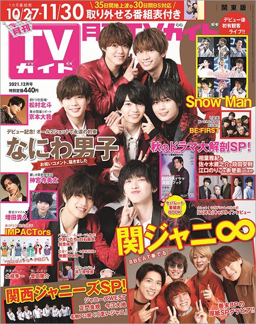 「月刊TVガイド 2021年12月号」表紙：なにわ男子