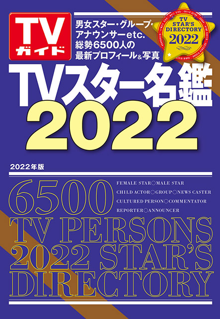 TVスター名鑑2022