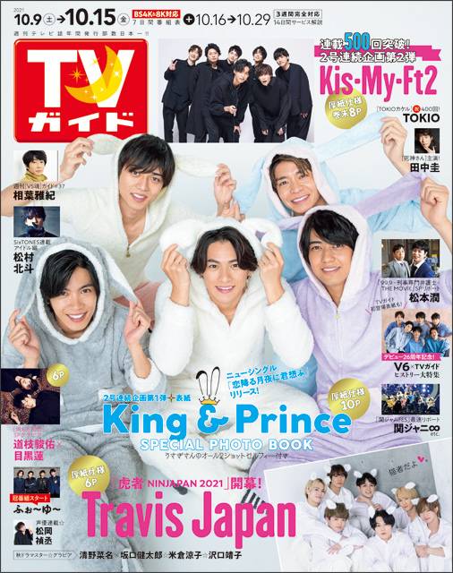 TVガイドweb連載「TVガイド 2021年10月15日号」COVER STORY／King＆Prince（シングル「恋降る月夜に君想ふ」）