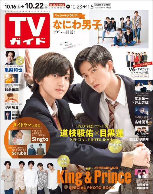 TVガイドweb連載「TVガイド 2021年10月22日号」COVER STORY／道枝駿佑＆目黒蓮（ドラマ「消えた初恋」）